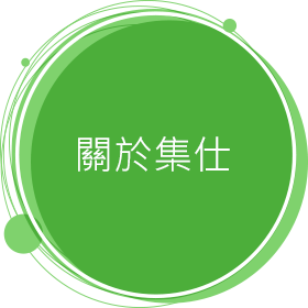 關於集仕