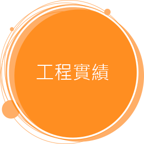 工程實績