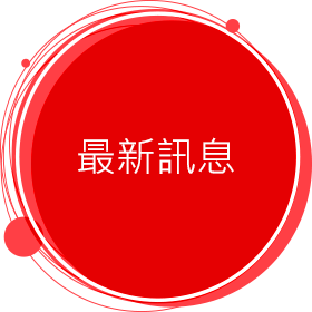 最新消息