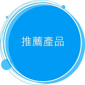 推薦產品